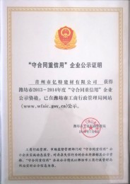 “守合同重信用”企業公示證明