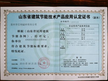 山東省建筑節能技術產品應用認定證書